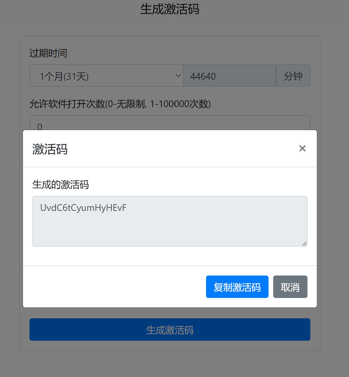 激活码生成成功