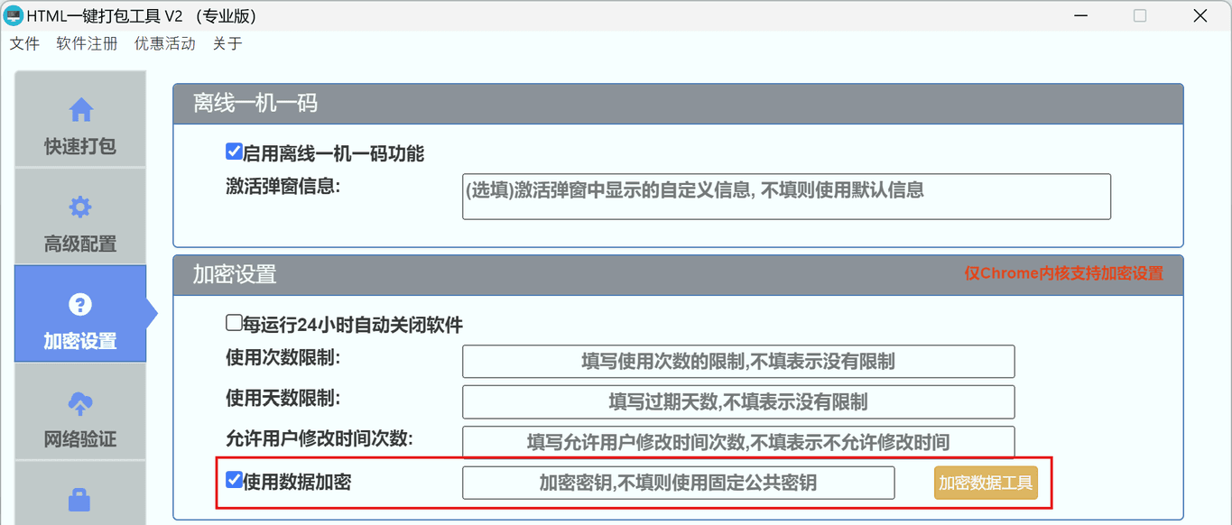数据加密设置