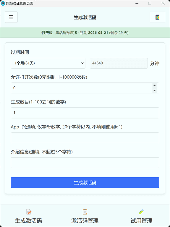 网络验证管理后台
